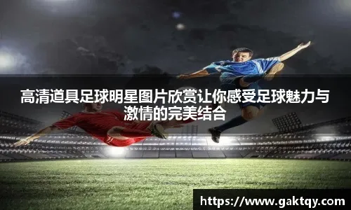 晋级八强！热刺3-1阿尔克马尔 奥多贝尔双响索兰克两助攻